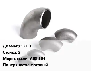 Отвод нержавеющий 21.3х2 Сталь: AISI 304 матовый